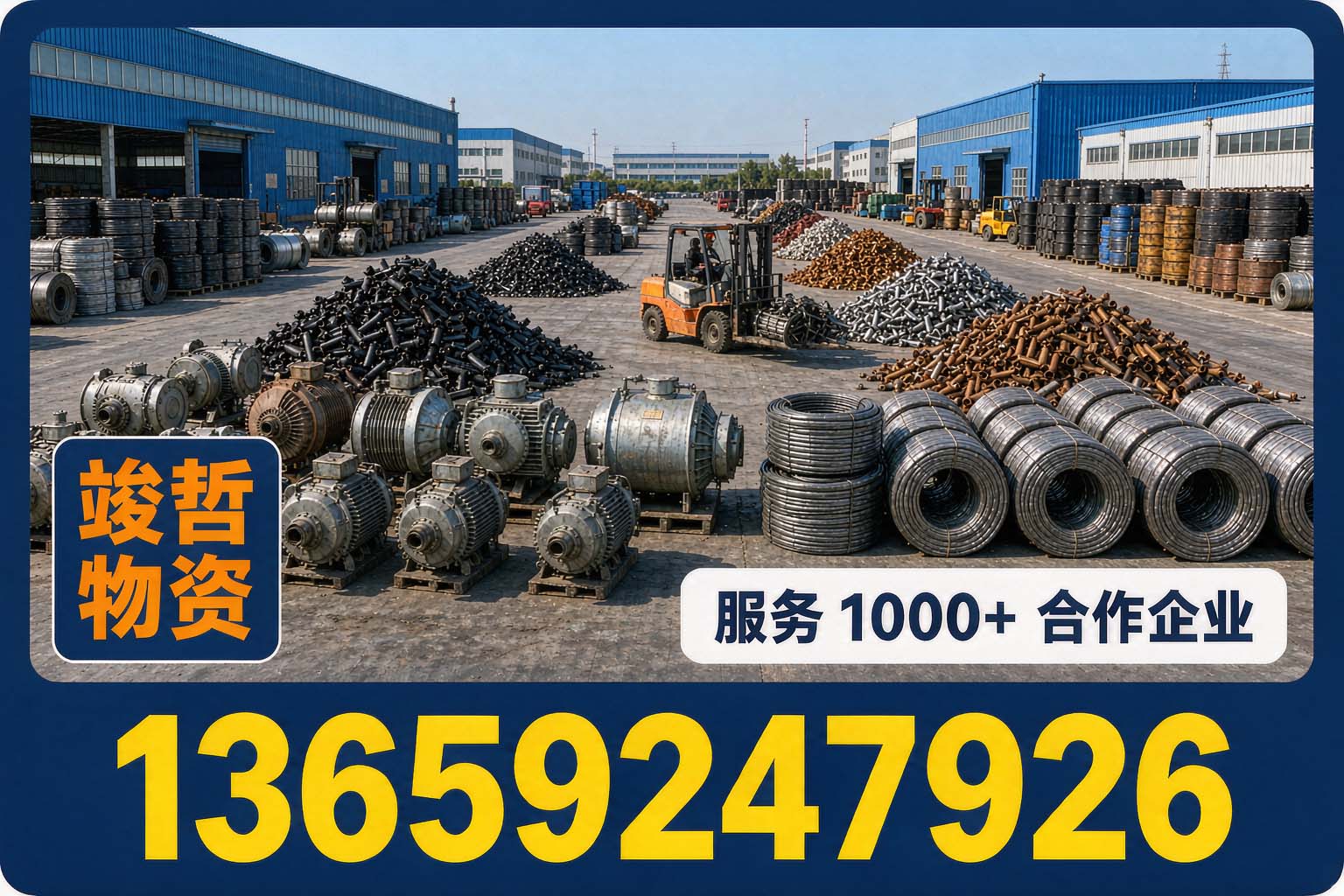 竣哲物资回收·阎良站
