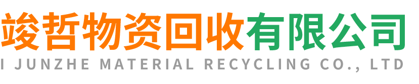 竣哲物资回收阎良站